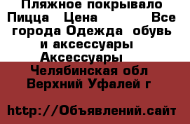 Пляжное покрывало Пицца › Цена ­ 1 200 - Все города Одежда, обувь и аксессуары » Аксессуары   . Челябинская обл.,Верхний Уфалей г.